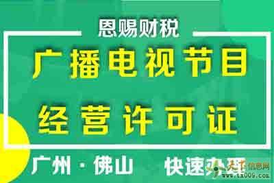 南海區(qū)廣播電視節(jié)目制作經(jīng)營(yíng)許可證申請(qǐng)指南
