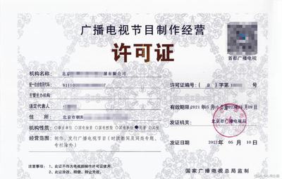 廣播電視節(jié)目制作經(jīng)營(yíng)許可證辦理指南