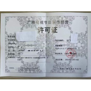 廣播電視節(jié)目制作經(jīng)營(yíng)業(yè)務(wù)許可證辦理指南 材料與流程詳解